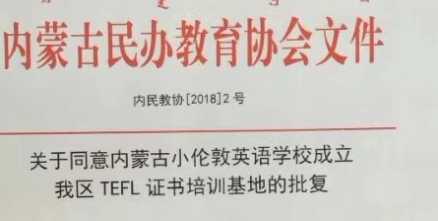 拥有TEFL 拥有世界 ——热烈庆祝内蒙古小伦敦英语学校成为内蒙古自治区TEFL培训基地