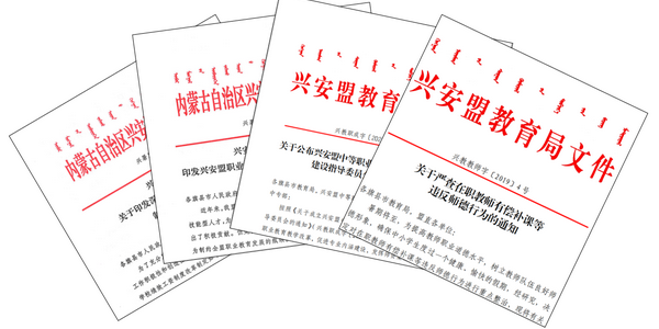 德技立身，强师筑梦 ——兴安盟加强职业教育教师队伍建设侧记