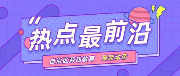 让劳动教育活起来 全区中小学劳动教育集中调研活动暨现场会在兴安盟举行