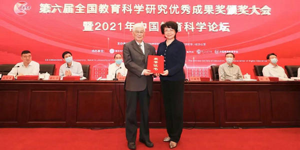 第六届全国教育科学研究优秀成果奖颁奖大会暨2021年中国教育科学论坛召开