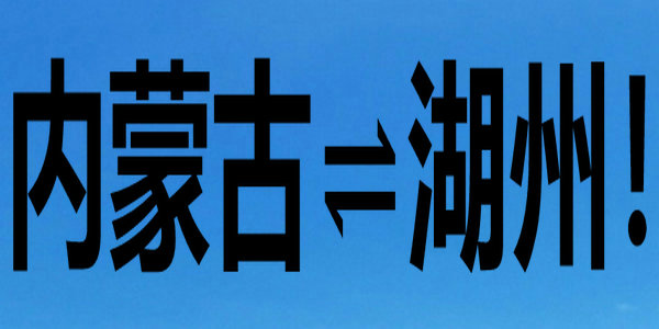 这趟引才专列即将发车，内蒙古⇌湖州！
