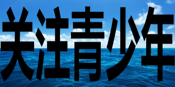 关爱成长，暖心护航——自治区12355青少年服务热线进校园进社区活动