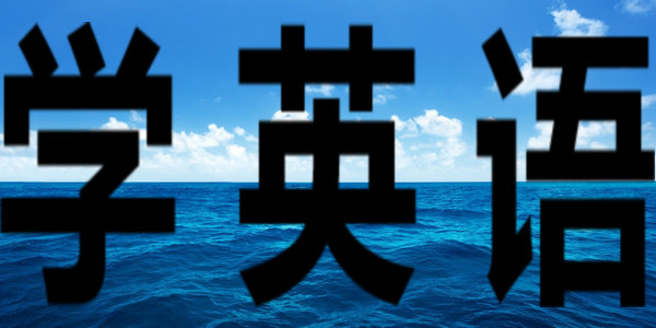 学好英语的18条黄金法则，强烈推荐给孩子看看！