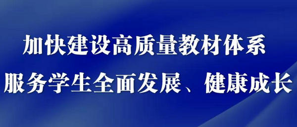 解读来了！国家教材委员会办公室详解首届全国教材建设奖