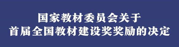 首届全国教材建设奖揭晓！内蒙古教育系统这些集体和个人榜上有名