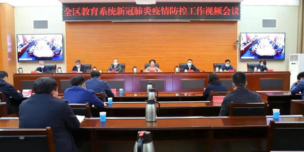 自治区教育厅召开全区教育系统疫情防控工作视频会