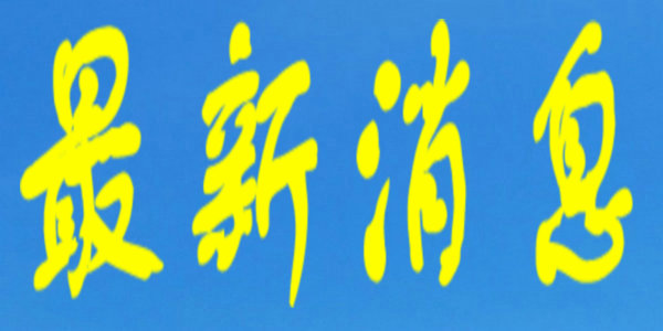 新增12例，内蒙古现有本土确诊病例110例！呼和浩特市新冠肺炎疫情防控指挥部最新公告