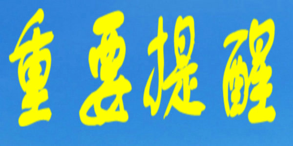 考生注意！10月30、31日的这两项考试停止举行