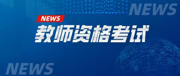 温馨提示：我区2021年中小学教师资格考试考生必读！