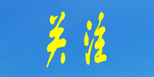 内蒙古四级联动保障疫情地区“停课不停学”