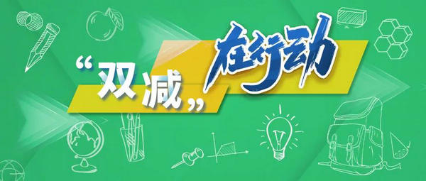 建立红黄牌处罚机制！教育部建立线上学科类校外培训机构日常巡查制度 | “双减”在行动