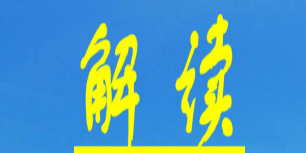 《内蒙古自治区“十四五”教育事业发展规划》政策解读