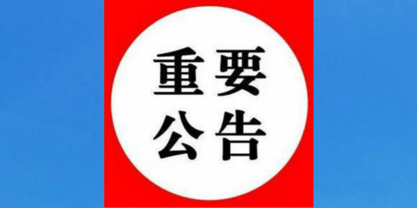 呼和浩特市教育局2021年秋季教师资格认定公告