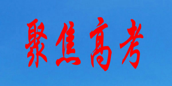 【高考】关于2022年艺术类专业招生，不可不知