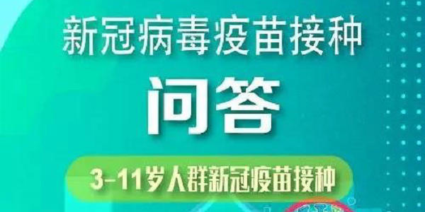国家卫健委：3-11岁人群新冠疫苗接种问答