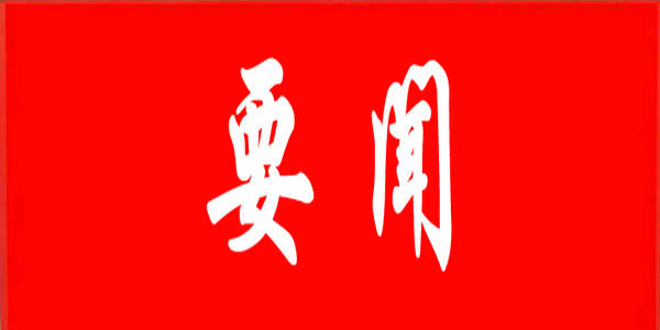 为党育人 为国育才——以习近平同志为核心的党中央关心学校思想政治工作纪实