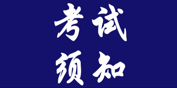 【考研】2022年全国硕士研究生招生考试（初试）内蒙古自治区考生应考须知
