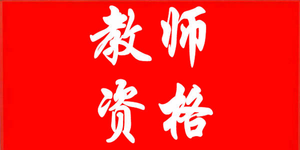 【教师资格】2021年下半年全国中小学教师资格考试(面试)报名即将开始