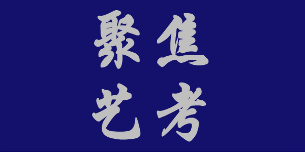 关于调整2022年内蒙古自治区普通高等学校招生艺术类专业统考（笔试）时间的通知