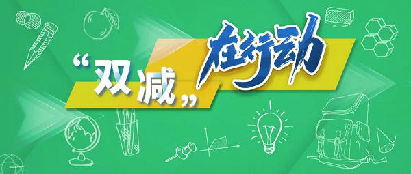 速递！教育部部署加强教育App管理，推动与“双减”政策衔接