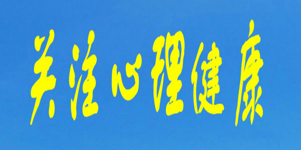 心理健康课堂｜期末高效复习，探索记忆的规律