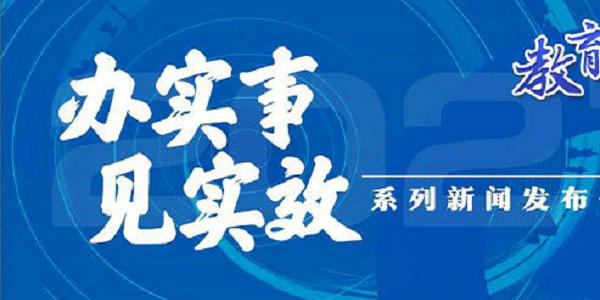 教育部发布会：实施新时代振兴中西部高等教育攻坚行动 | 教育盘点2021