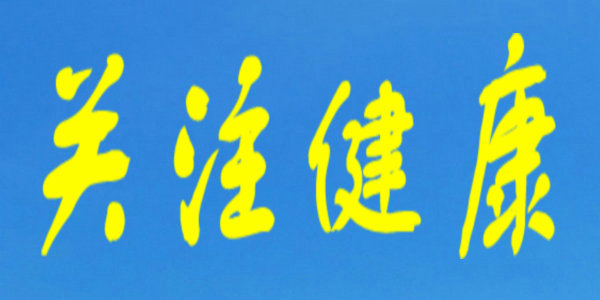 组图！寒假中小学生和幼儿健康生活提示要诀来了