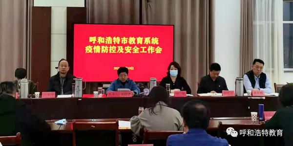 全市教育系统疫情防控工作会议召开