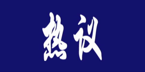 全区教育系统热议自治区“两会”精神