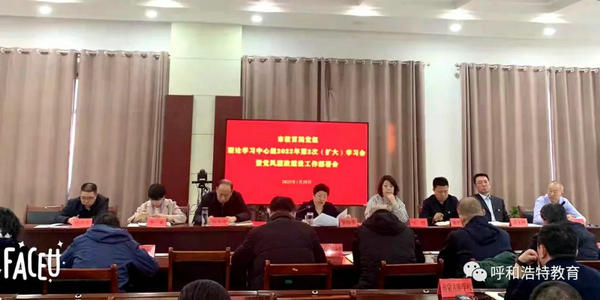 呼市教育局党组召开理论学习中心组2022年第2次学习会暨党风廉政建设工作部署会