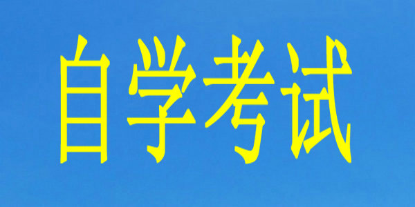 【自考】我区高等教育自学考试3月1日开始报名！