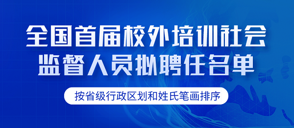 内蒙古3人入选！全国首届校外培训社会监督人员拟聘任名单公示
