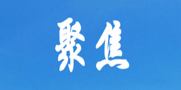 长图读懂历年政府工作报告教育内容