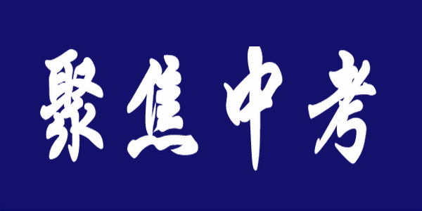 【中考】教育部发文，到2024年实现中考省级统一命题