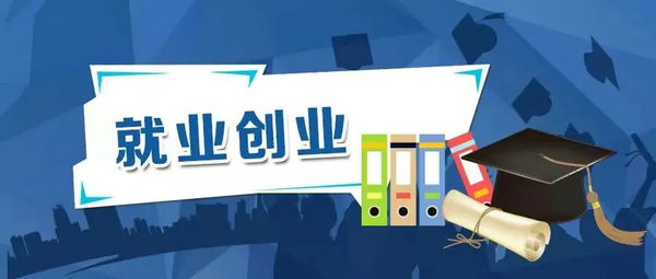 国办发文，进一步做好高校毕业生等青年就业创业工作