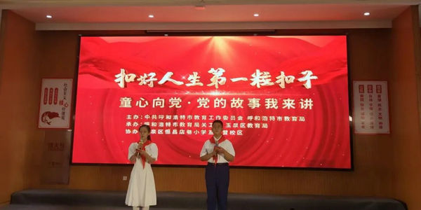 呼和浩特市教育局举行“扣好人生第一粒扣子”——“童心向党·党的故事我来讲”主题活动