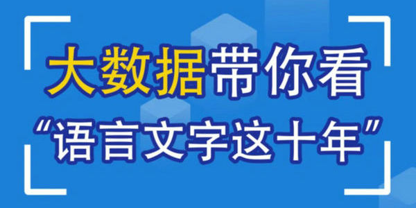 图说语言文字事业改革发展十年足迹 | 教育这十年“1+1”第六场·数据说