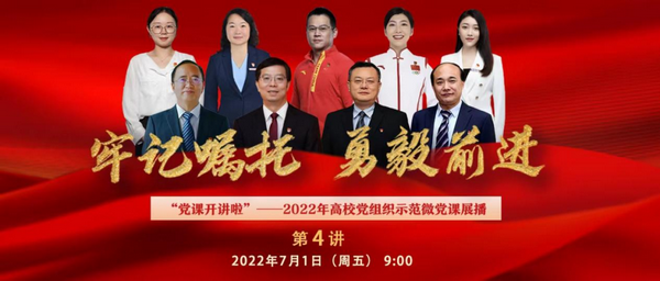 这堂微党课，百万高校师生“云端”同上