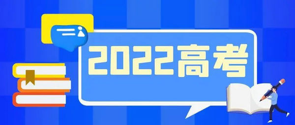 【高考】2022年内蒙古自治区普通高校招生网上填报志愿公告（第4号）