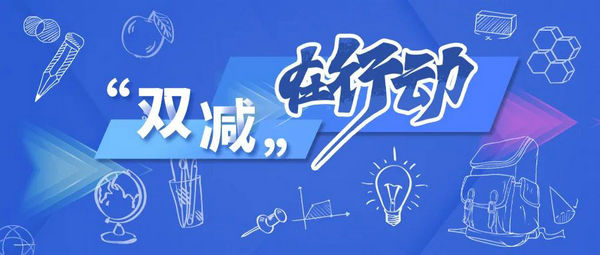 《人民日报》聚焦“双减”政策实施一年来成效：促进学生全面发展健康成长