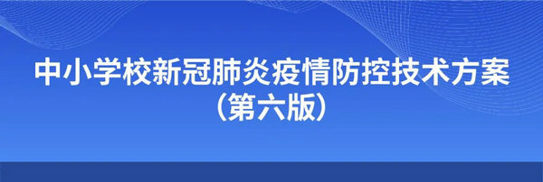 全文！中小学校新冠肺炎疫情防控技术方案（第六版）发布