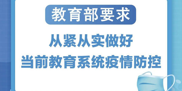 做好近期校园疫情防控，图解教育部最新要求