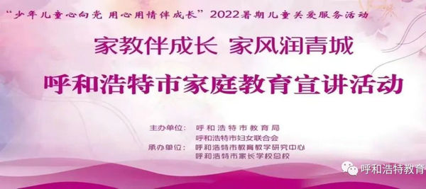 呼市教育局、呼市妇联联合开展“家教伴成长 家风润青城”呼和浩特市家庭教育宣讲活动