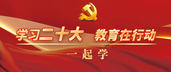 党代表手书心得、人民教育家谈感受……教育系统干部师生深入学习贯彻党的二十大精神｜学习二十大 教育在行动 · 一起学（19）