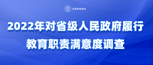 2022年对省级人民政府履行教育职责满意度调查开通啦！