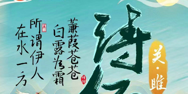 今晚7点，苏苏老师带你学习《诗经》中的《关·睢》