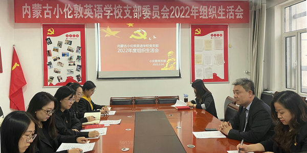 小伦敦党支部召开2022年度组织生活会