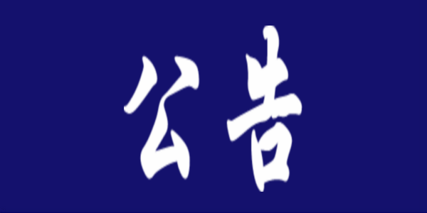 2024年内蒙古自治区普通高校招生网上填报志愿公告（第5号）体育类本科提前批A第二次