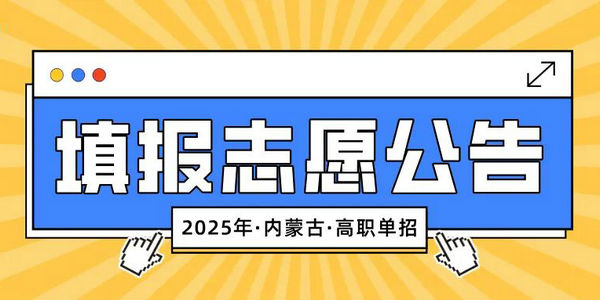 内蒙古自治区2025年高等职业院校单独考试招生第二次填报志愿公告 内蒙古招生考试     2025年04月03日 18:16  
