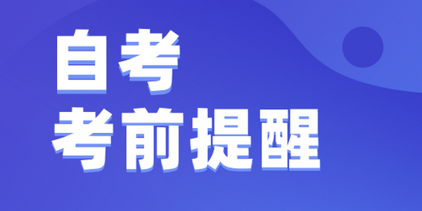 我区2025年上半年高等教育自学考试考前提醒